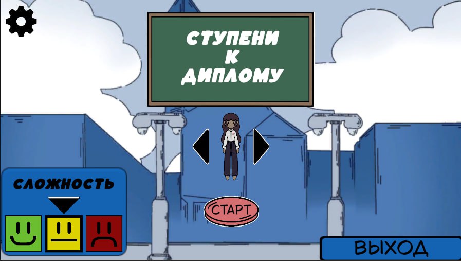 Игра "Ступени к диплому"	