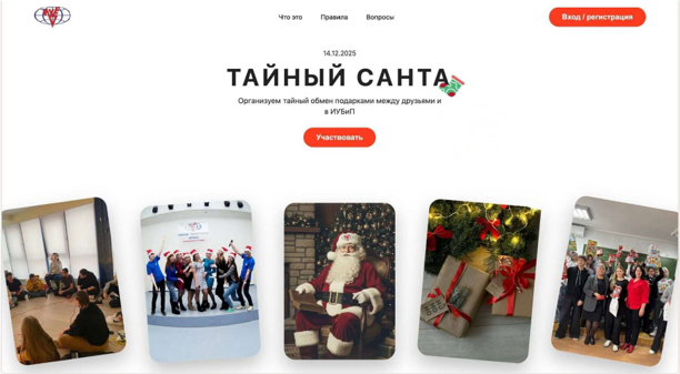 Веб-приложение для Тайного Санты
